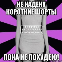 не надену короткие шорты пока не похудею!