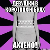 девушки в коротких юбках ахуено!