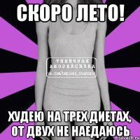 скоро лето! худею на трех диетах, от двух не наедаюсь