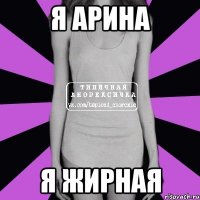 я арина я жирная