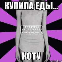 купила еды... коту