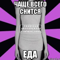 чаще всего снится еда