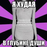 я худая в глубине души