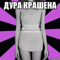 дура крашена 