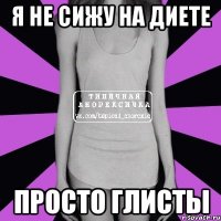 я не сижу на диете просто глисты