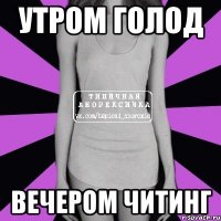 утром голод вечером читинг