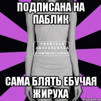 подписана на паблик сама блять ебучая жируха