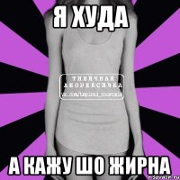 я худа а кажу шо жирна