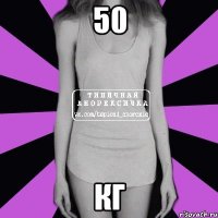 50 кг