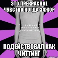 это прекрасное чувство когда зажор подействовал как читтинг