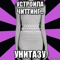 устроила читтинг... унитазу