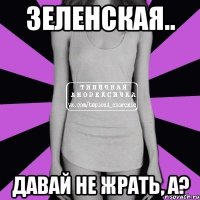 зеленская.. давай не жрать, а?