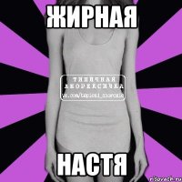 жирная настя