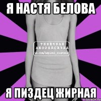 я настя белова я пиздец жирная