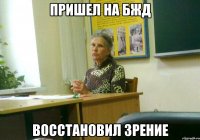 пришел на бжд восстановил зрение