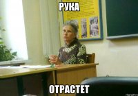 рука отрастет