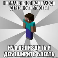 нормальные люди находя деревню торгуются ну а я?пиздить и дебоширить блеать