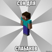 сон для слабаков