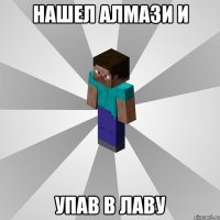 нашел алмази и упав в лаву