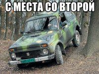 с места со второй 