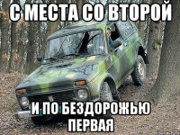 с места со второй и по бездорожью первая