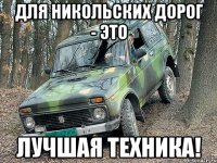 для никольских дорог - это лучшая техника!