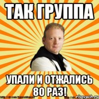 так группа упали и отжались 80 раз!