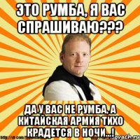 это румба, я вас спрашиваю??? да у вас не румба, а китайская армия тихо крадется в ночи...!