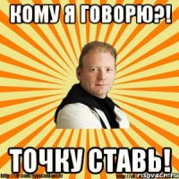 кому я говорю?! точку ставь!