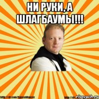 ни руки, а шлагбаумы!!! 