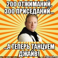 200 отжиманий, 300 приседаний... ...а теперь танцуем джайв!