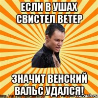 если в ушах свистел ветер значит венский вальс удался!