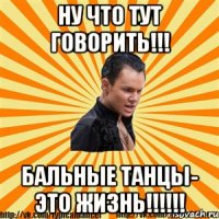 ну что тут говорить!!! бальные танцы- это жизнь!!!