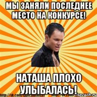 мы заняли последнее место на конкурсе! наташа плохо улыбалась!