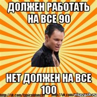 должен работать на все 90 нет должен на все 100