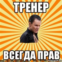 тренер всегда прав