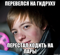перевелся на гидруху перестал ходить на пары