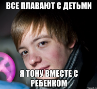 все плавают с детьми я тону вместе с ребенком