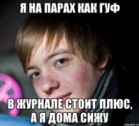 я на парах как гуф в журнале стоит плюс, а я дома сижу