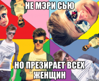 не мэри сью но презирает всех женщин