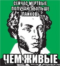 сейчас мертвые получают больше лайков, чем живые