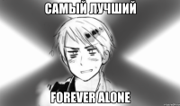 самый лучший forever alone