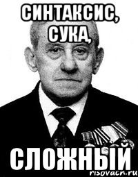 синтаксис, сука, сложный