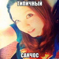 типичный санчос