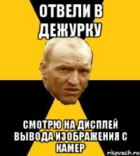 отвели в дежурку смотрю на дисплей вывода изображения с камер