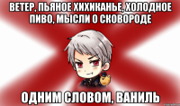 ветер, пьяное хихиканье, холодное пиво, мысли о сковороде одним словом, ваниль