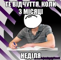те відчуття, коли 3 місяці неділя