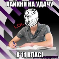 лайкни на удачу в 11 класі