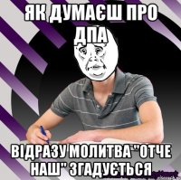як думаєш про дпа відразу молитва "отче наш" згадується