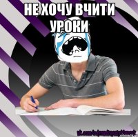 не хочу вчити уроки 